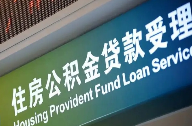 公积金能重复贷款吗_乐山公积金代办在职离职封存服务